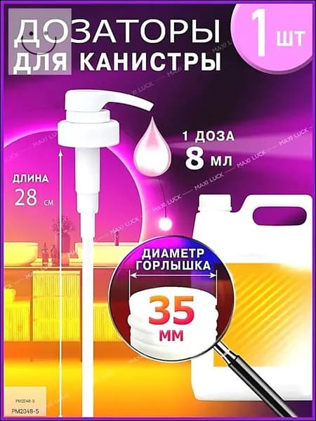 Аксессуар для дозатора механический 8 мл, 1 шт