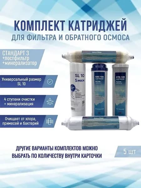 Комплект картриджей "Стандарт 3+постфильтр и минерализатор"