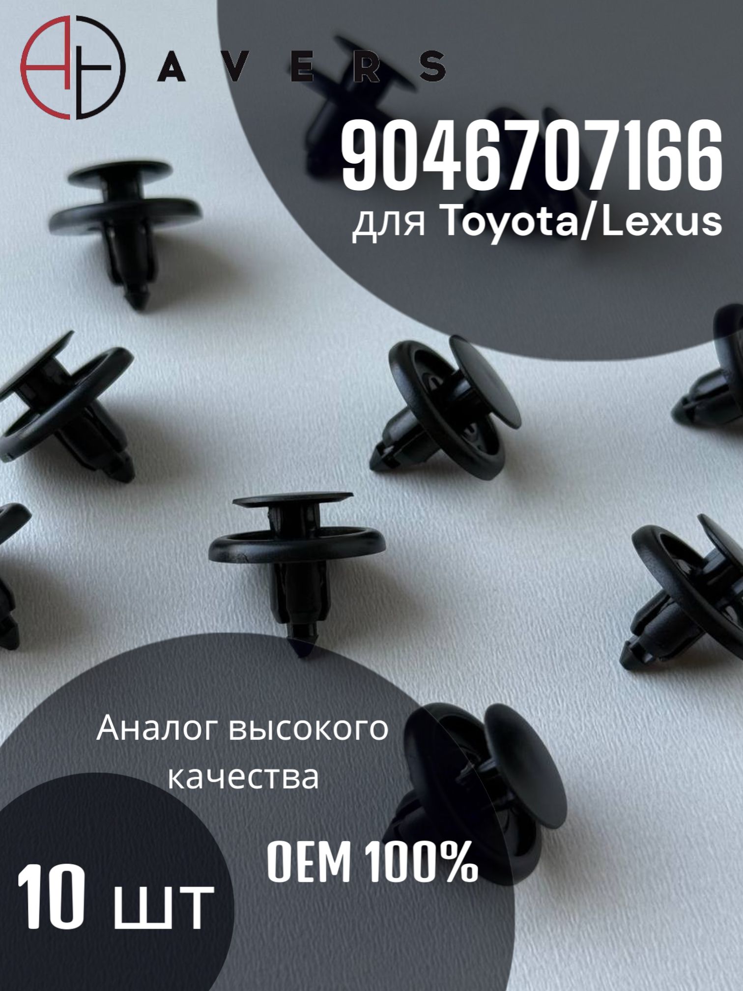 Клипса для Toyota/Lexus, арт. 9046707166, 10 шт.
