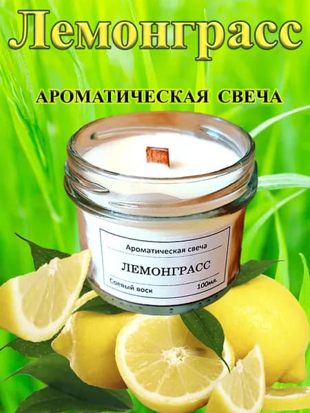 Ароматическая свеча ЛЕМОНГРАСС. Цитрусовый, свежий аромат. Свеча из соевого воска. Двойной деревянный потрескивающий фитиль. Для домашнего уюта и декора. Отличны подарок для мужчин и женщин. 100мл.