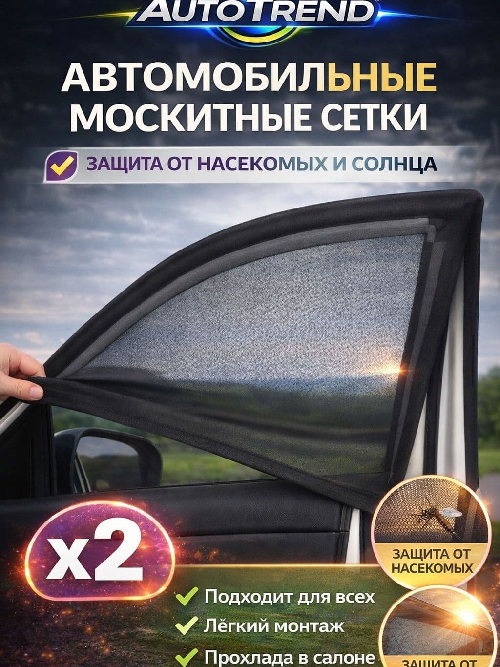 Антимоскитная защитная сетка на дверь автомобиля