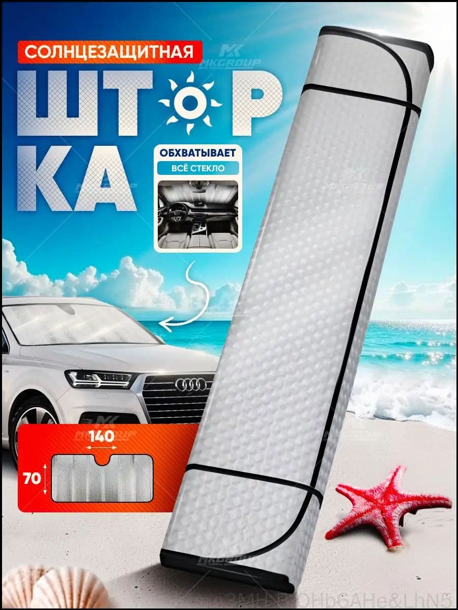 Шторка солнцезащитная 1 см х 150 см, затемнение: 100%