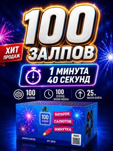 Салют фейерверк батарея салютов 100 залпов 1 минута 40 секунд горения высотный для свадьбы корпоратива и нового года