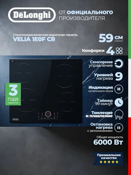 Стеклокерамическая варочная панель DeLonghi VELIA 1E0F CR импульс, сенсор, 6000 Вт, 9 режимов, таймер, защита от детей