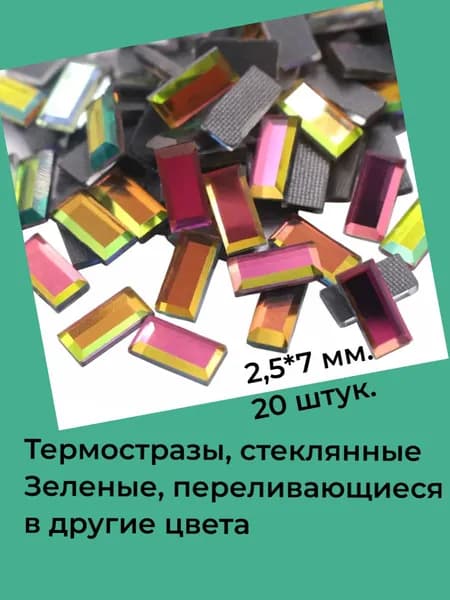 Стразы стеклянные, (термостразы) 20 штук, 2,5*7 мм., зеленые, прямоугольные