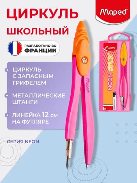 Циркуль из цинкового сплава, в пластиковом футляре, с грифелем, цвета Неон MAPED NEON STUDY