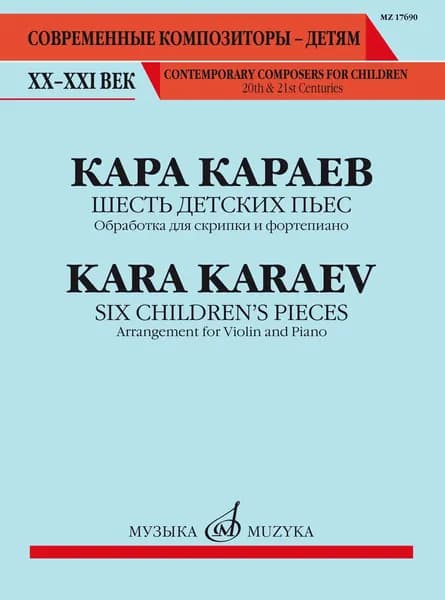 К. Караев. Шесть детских пьес. Обработка для скрипки и фортепиано. Нотный сборник | Караев Кара Абульфаз