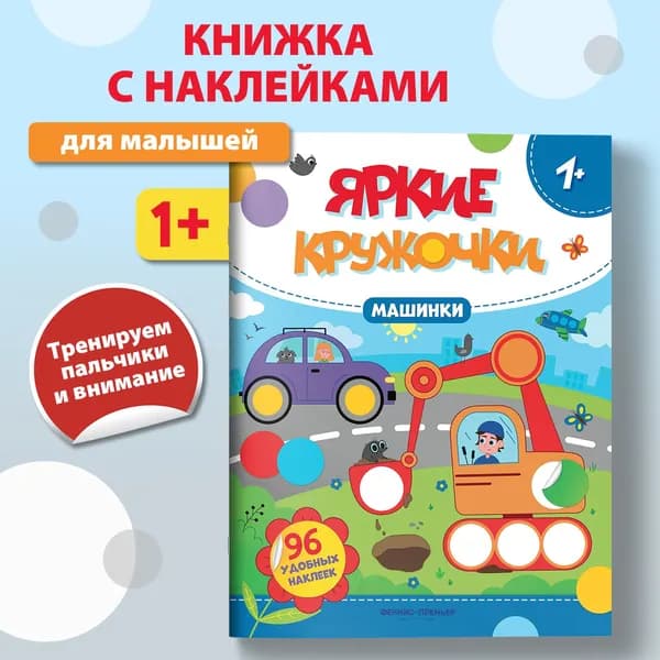 Машинки 1+. Наклейки кружочки для малышей