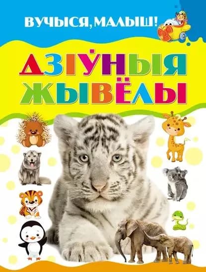 Дзныя жывёлы | Комзалова Татьяна Александровна | Электронная книга