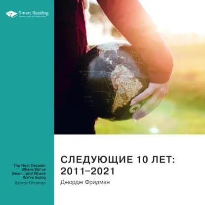 Ключевые идеи книги: Следующие 10 лет: 20112021. Джордж Фридман | Smart Reading | Электронная аудиокнига