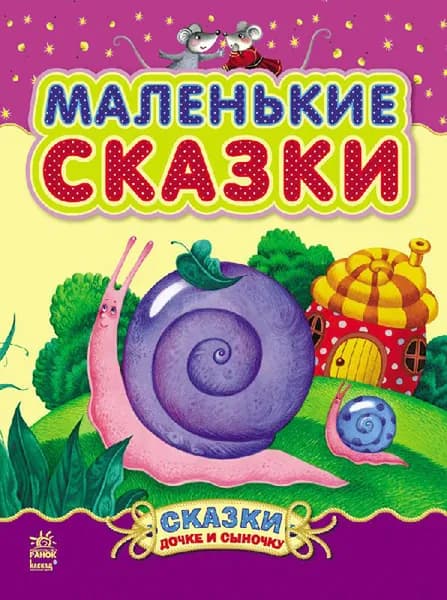Сказки дочке и сыночку Маленькие сказки