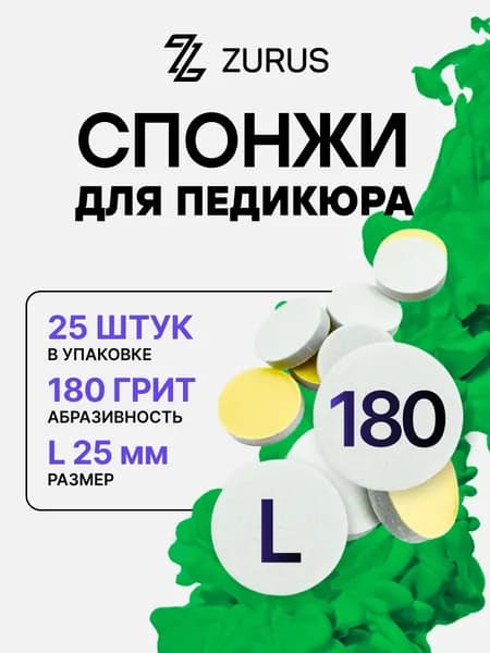 Сменные спонжи бафы для Смарт диска L 180 грит БЕЛЫЕ для смарт педикюра 25 мм 25 штук