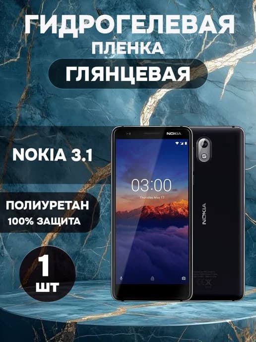 Гидрогелевая Глянцевая защитная пленка на NOKIA 3.1