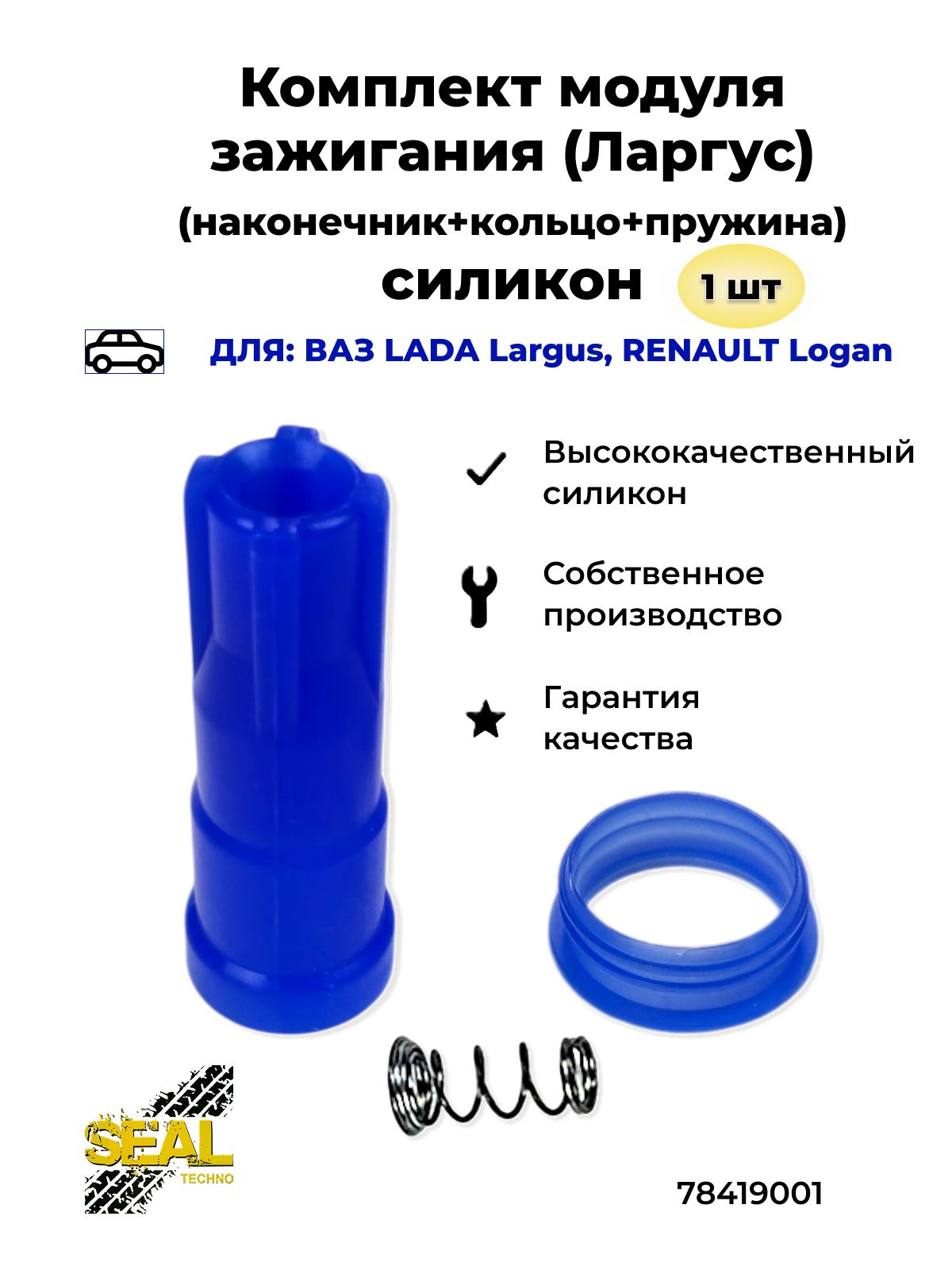 Наконечник модуля зажигания для LADA Largus (Лада Ларгус), силикон, 1шт