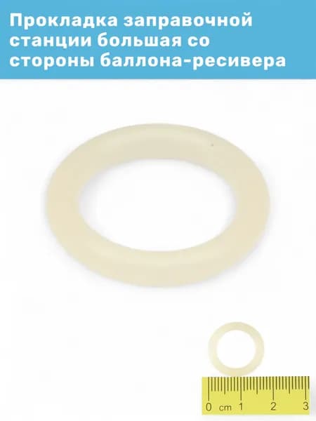 Прокладка станции большая круглая со стороны баллона-рессивера