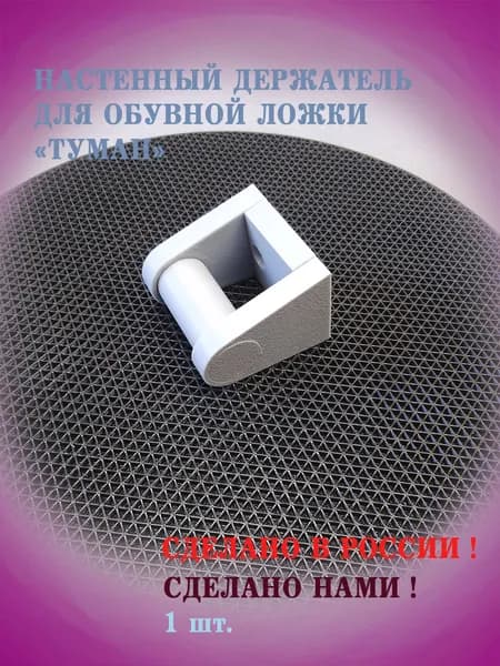 Настенный держатель для обувной ложки "Туман"
