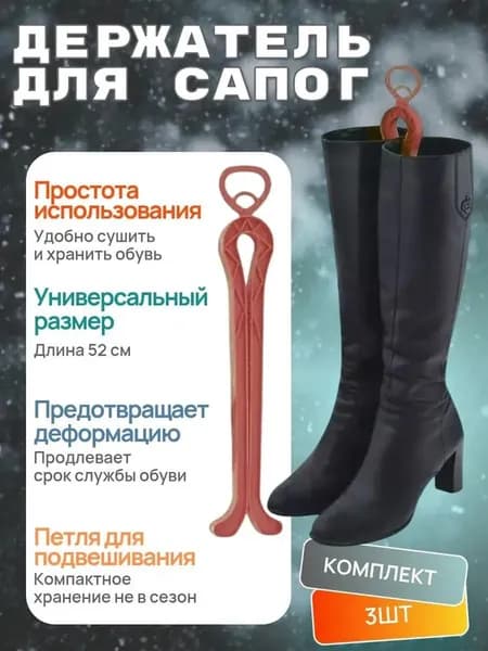 Держатель для сапог, 3 штуки/Цвет терракотовый/Высота 50см