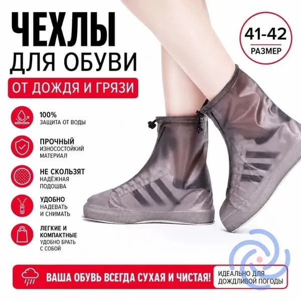 Чехлы-дождевики на обувь 1 шт