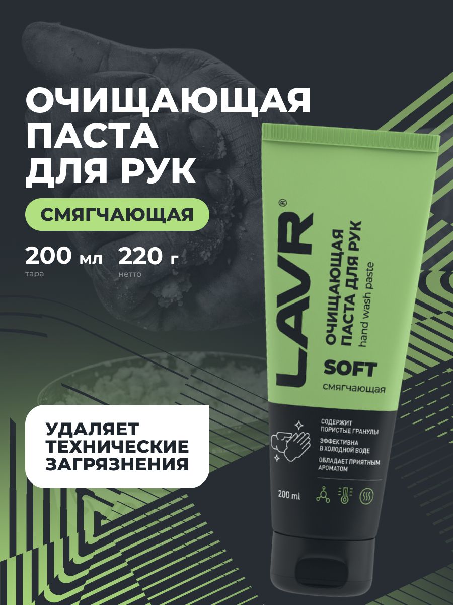 LAVR Очищающая паста для рук с гранулами SOFT, 200 мл