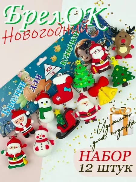 Брелок новогодний Символ нового года Набор 12 штук