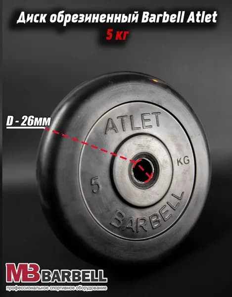 Диск обрезиненный Barbell Atlet для гантелей и штанги 26мм 5кг