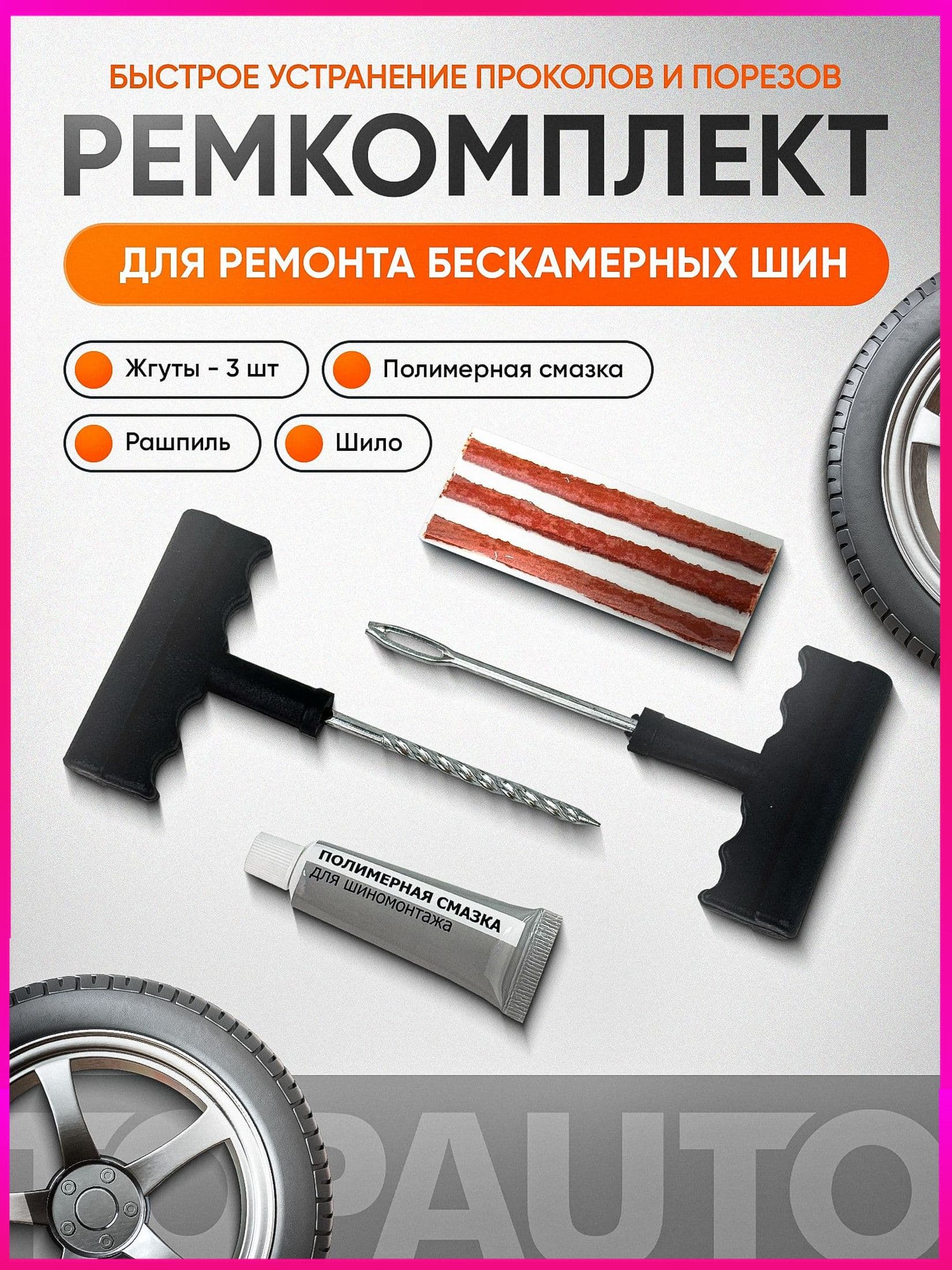 Набор для ремонта шин, 6 шт.