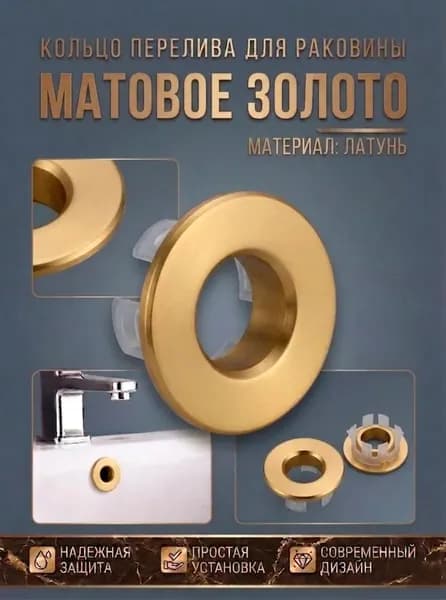 Кольцо на перелив латунное для раковины и биде Декоративная накладка на перелив