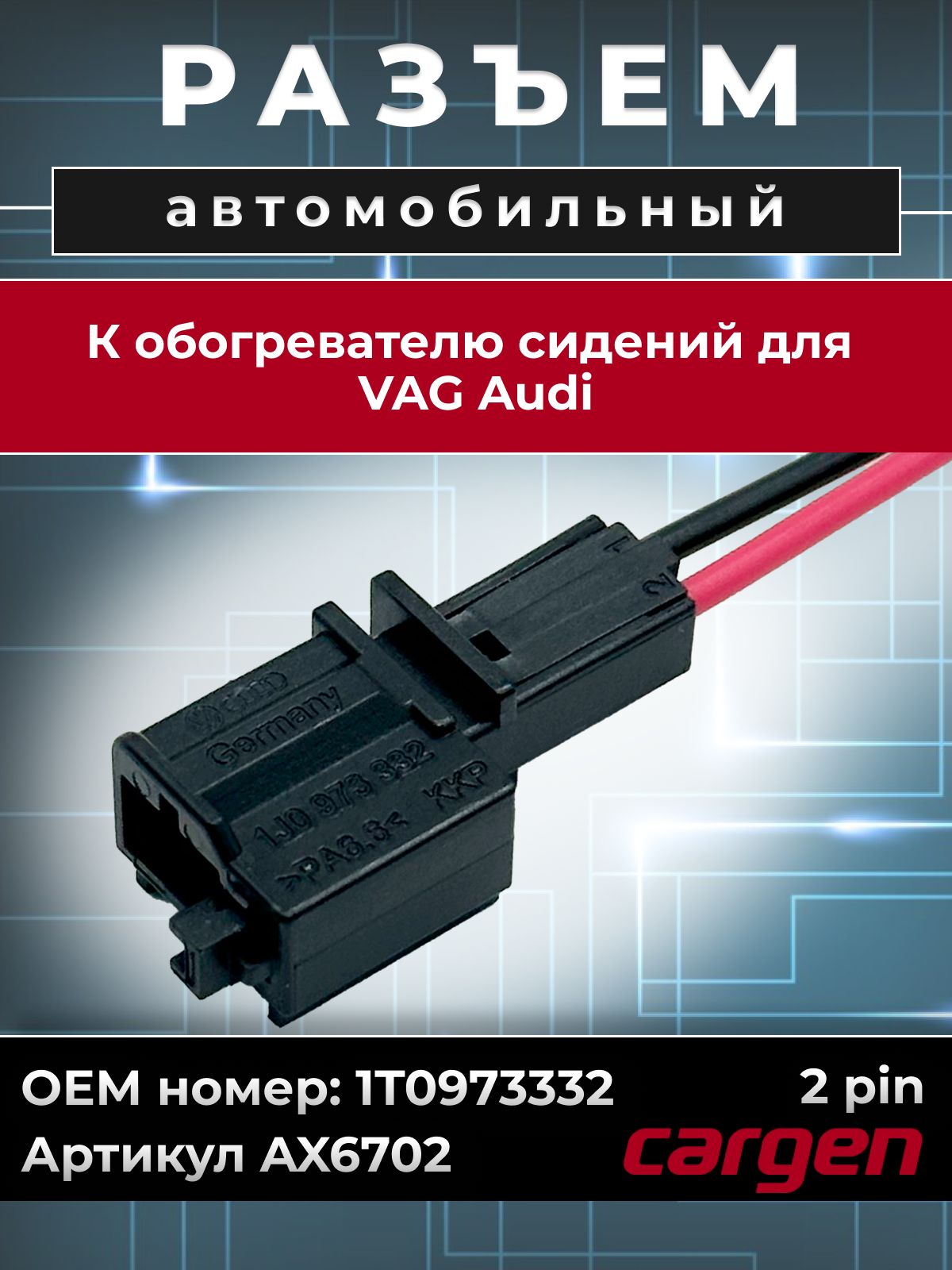 Разъем автомобильный 2 контакта (2 pin) обогревателя сидений для VAG Audi / Ауди OEM: 1T0973332