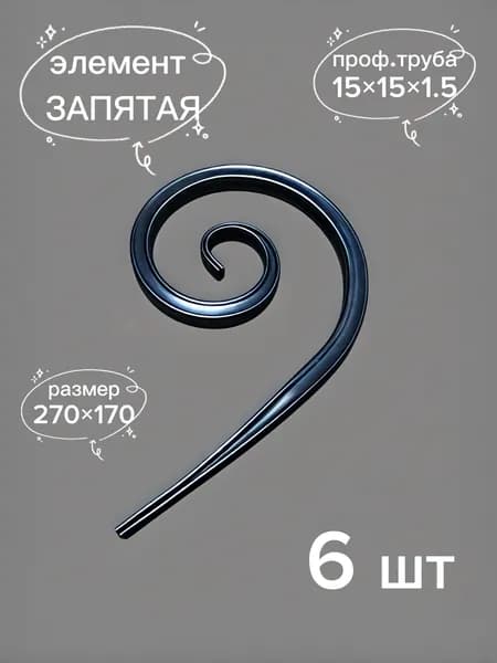 кованый элемент "запятая"