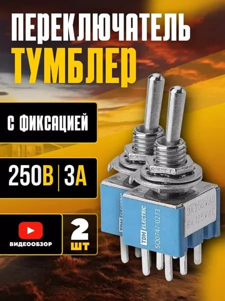Тумблер выключатель переключатель 3 положения 2P 250В 3А с фиксацией 2шт