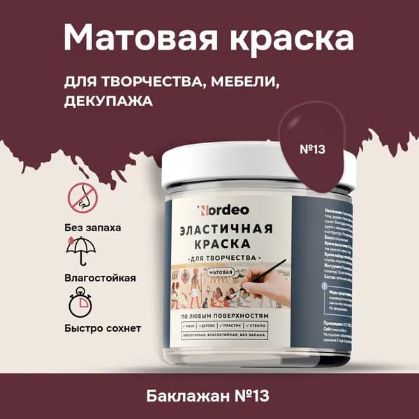 Матовая краска NORDEO для творчества, мебели и декупажа - Цвет №13 Краска для фасада кухни матовая без запаха - цвет баклажан