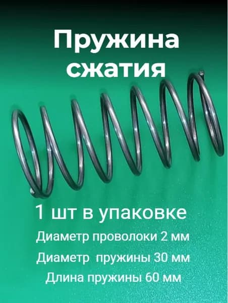 Пружины сжатия. d-2,0 мм; D-30 мм; L-60 мм. 1 шт. в упаковке