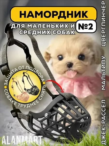 Намордник для собак мелких пород размер №2, для мини таксы, мальтипу, той пуделя, пластиковый, черный