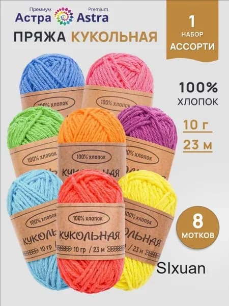 Пряжа для вязания Кукольная, 8 цветов, 10 г 23 м, 8 шт, Астра Премиум (Astra Premium), Ассорти №1