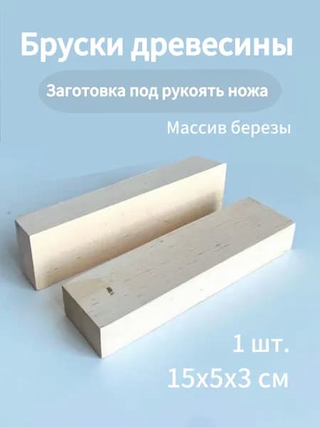 Брусок деревянный, заготовка для рукояти ножа, 1 шт.15*5*3 см, массив березы