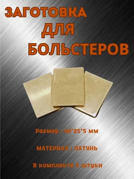 Заготовки для больстера ножа из латуни. Размер 40*25*5 мм 3 штуки