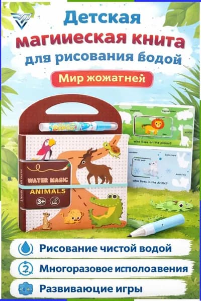 Набор для рисования водой из 2 предметов: книга и ручка тема Мир животных