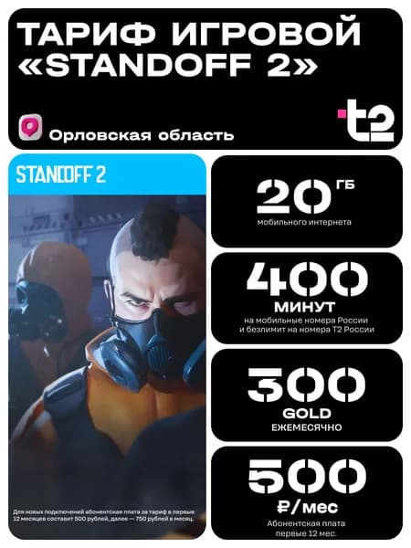 Сим карта Т2 Тариф Standoff2 Орел