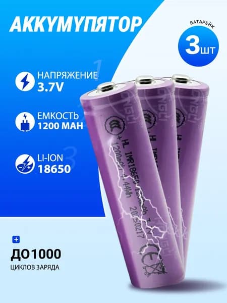 Аккумуляторная батарейка 18650, 3,7 В, 1200 мАч, 3 шт
