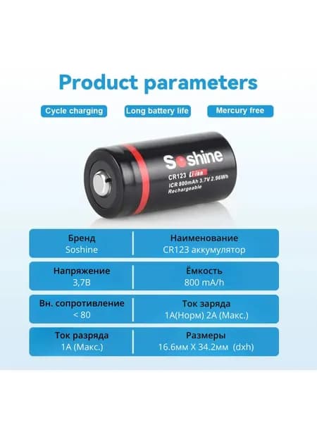 Soshine Аккумуляторная батарейка 16340 (Tenergy 30200, R123, CR123), 3,7 В, 800 мАч, 1 шт