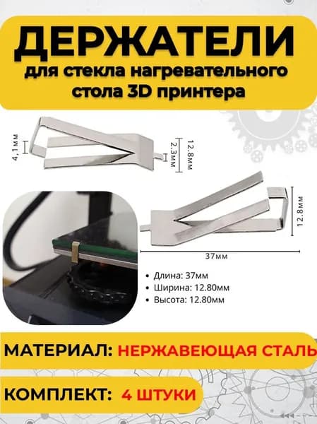 Держатель для стекла нагревательного стола 3D принтера (комплект 4шт)