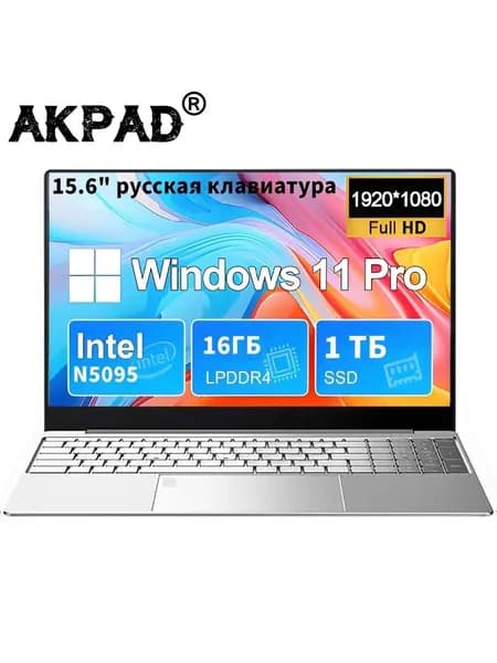AKPAD S-16G-N5095 Ноутбук 15.6", Intel Celeron N5095, RAM 16 ГБ, SSD 1024 ГБ, Intel HD Graphics, Windows Pro, серебристый, Русская раскладка