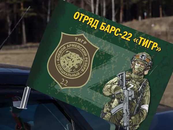 Автомобильный флаг Добровольческий отряд БАРС-22 "Тигр"