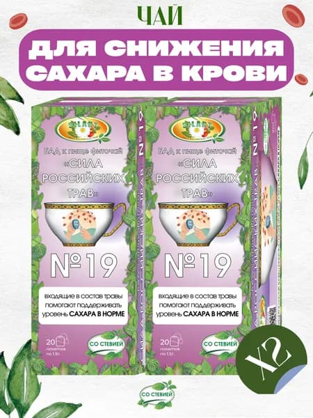 Чай для снижения сахара в крови, 2 штуки, диабет - "Сила российских трав" №19 / Продукты для диабетиков