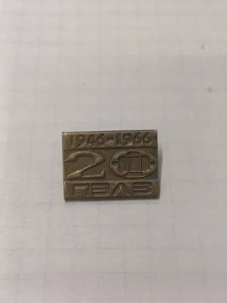 Значок "20 лет ПЭЛЗ 1946-1966"
