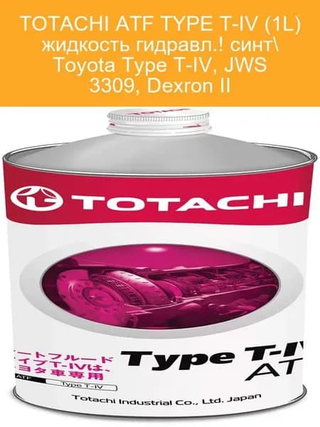 Жидкость для АКПП ATF Type T-IV 1л синт
