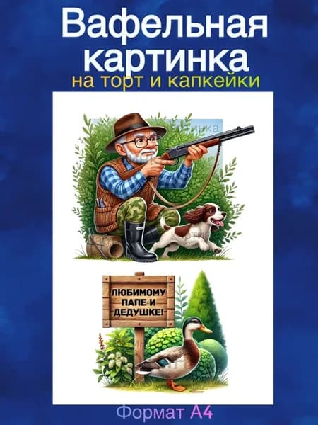 Вафельная картинка "Охота. Охотнику". Сладкая картинка, съедобная печать для декора торта, бенто-торта, украшения для пряников и капкейков.