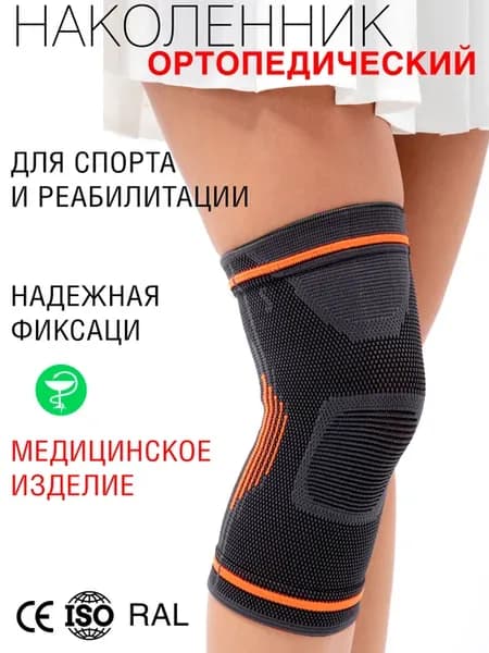 Бандаж на колено наколенник ортопедический для суставов