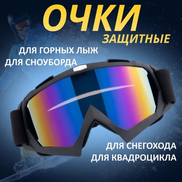 Маска горнолыжная