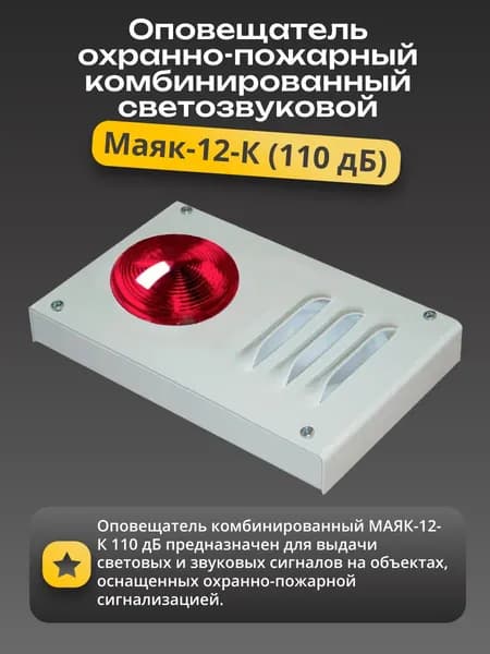 Оповещатель охранно-пожарный свето-звуковой Маяк-12-К, 110 дБ